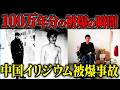 【吉林省イリジウム被曝事故】ただの「鍵のチェーン」になぜ…雪の上の金属片を拾っただけで両手両足を失った悲劇【ゆっくり解説】#事故