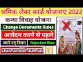 Shramik card nhi milegi yojana 2022 | kanya vivah yojana rejected files | labour card rules