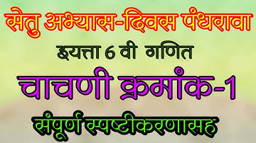 चाचणी क्रमांक-1/सेतुअभ्यास/इयत्ता6वी गणित/दिवस-15वा/setuabhyas iyatta 6vi ganit chachni-1