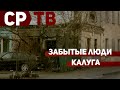 Калуга: Забытые люди