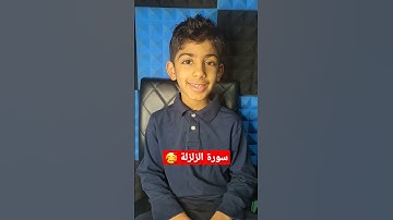 سورة الزلزلة بصوت القارئ الصغير
