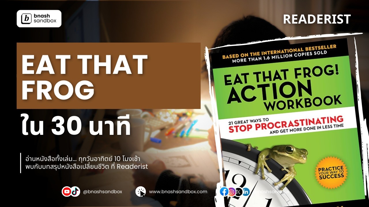 เคล็ดลับเลิกผัดวันประกันพรุ่งและทำงานให้สำเร็จไวขึ้น! (กินกบตัวนั้นซะ) โดย Brian Tracy