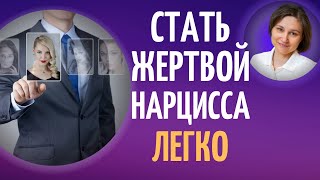 Жертва нарцисса. Кого выбирает нарцисс.