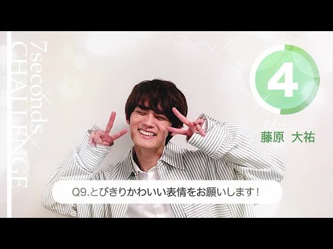 【#今旬コレクション】藤原大祐が7秒で質問に答えます！「7seconds CHALLENGE」