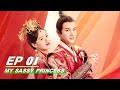 【FULL】My Sassy Princess EP01 | 祝卿好 | iQiyi
