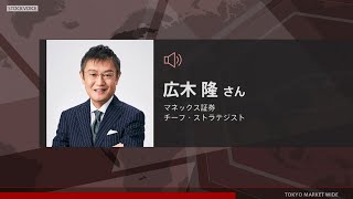 ゲスト 8月3日 マネックス証券 広木隆さん