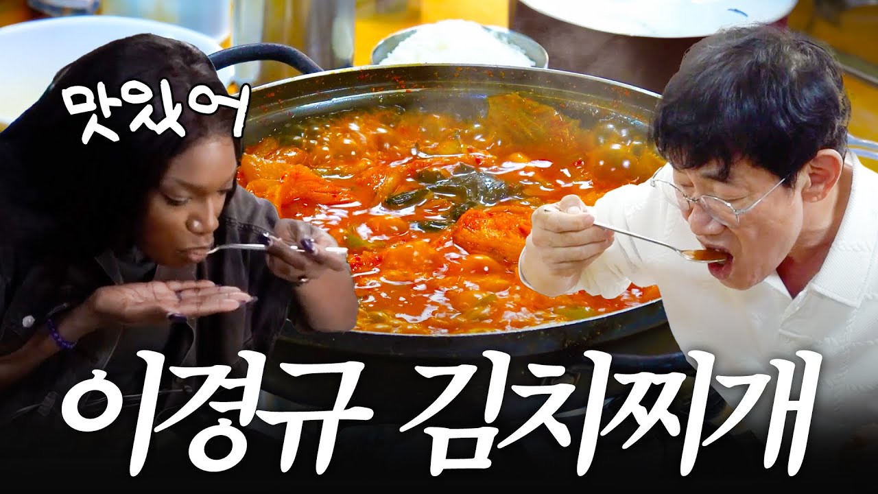 카니에게 기빨린 이경규가 직접 추천해주는 미친 김치찌개 맛집 (25년 단골, 청담동 식당)