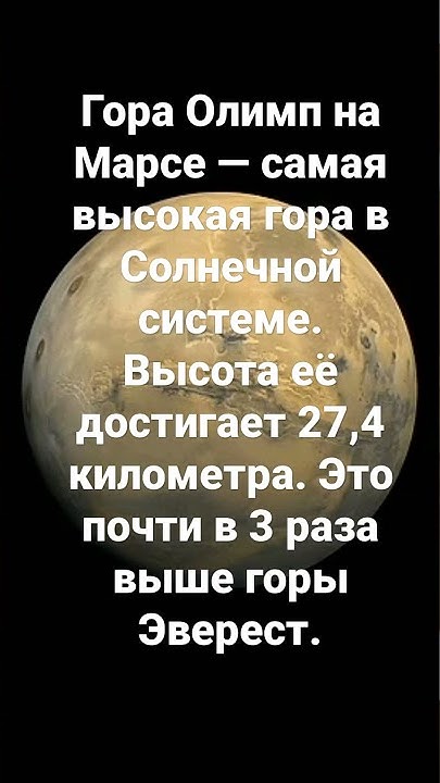 Марс планета вулкан олимп. Марсианский потухший вулкан гора олимп. Самая высокая гора на всех планетах. Гора олимп на марсе. Самая высокая гора на всех планетах.