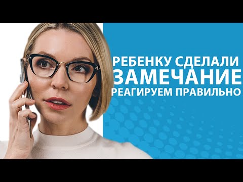 Замечание ребенку от посторонних и близких. Реагируем правильно // Блог Юлии Демиденко