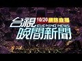 2020.10.20 晚間大頭條：男領42萬"銀行內被劫" 歹徒搭捷運逃逸【台視晚間新聞】