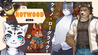 【Rotwood】Gekikawa☆ぽこぽこローグライクバトル‼‼【虎丸玲音/三ケ山銀次/劫野/黒鋼牛頭】