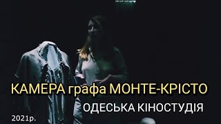 Одеська кіностудія.Де знімали"УЗНИК ЗАМКА ИФ".Місця зйомок.(2021р.)