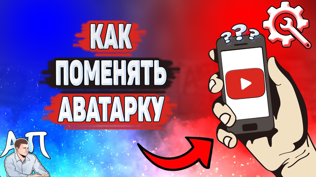 Как поменять аватарку в Ютубе? Как сменить аву на YouTube? - YouTube