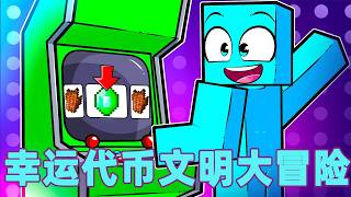 我的世界：一口气看完幸运代币文明大冒险！#我的世界 #minecraft #mc#火萤游戏解说