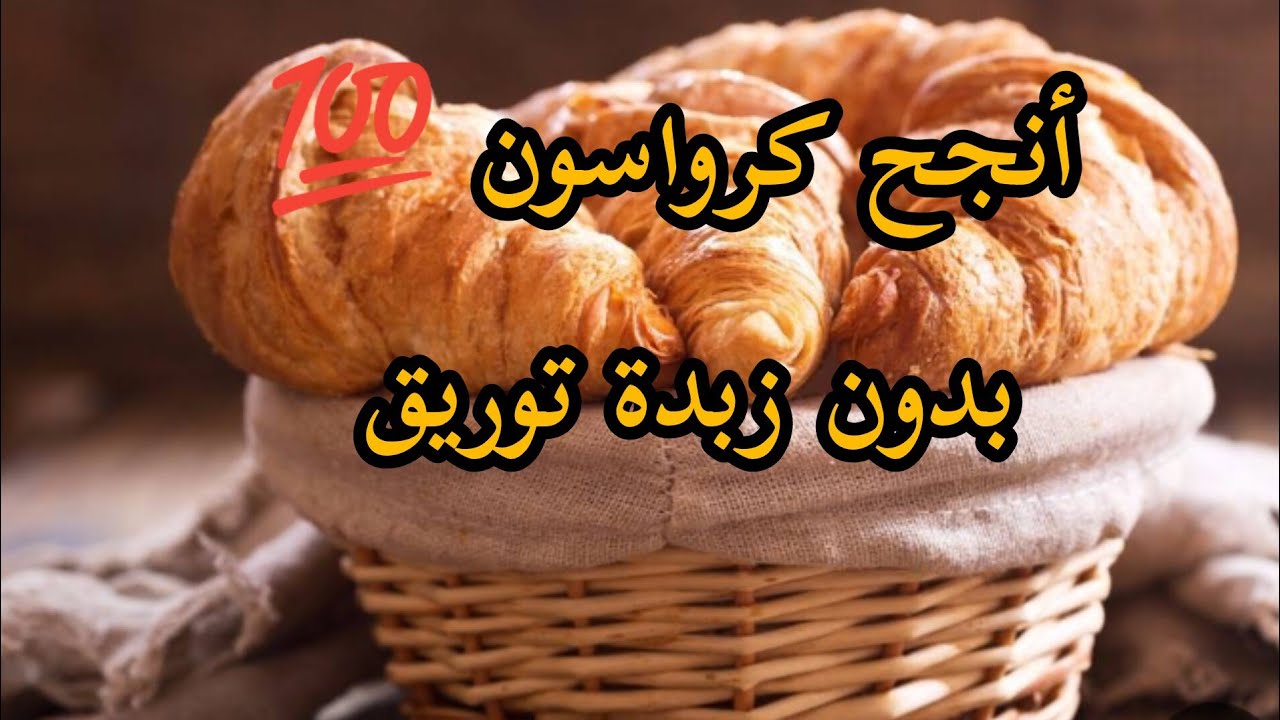  كرواسون بالعجينة السحرية… أبهرت بيها زوجي 😍
