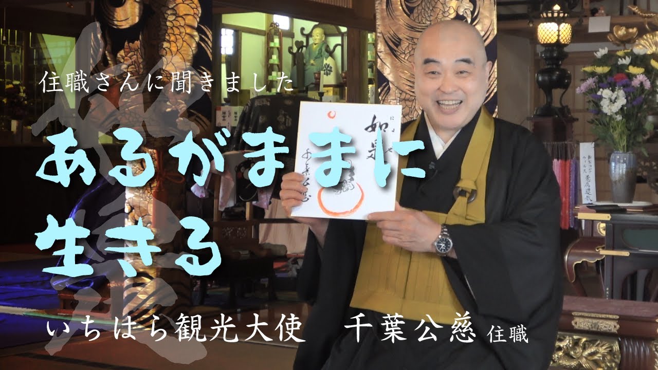 いちはら観光大使千葉公慈さんに聞く コロナ禍での心の持ち方 第4弾 Youtube