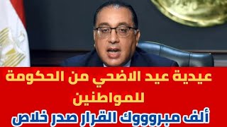 الف مبروك القرار صدر خلاص بالاعلان عن عيدية عيد الاضحي من الحكومة للمواطنين