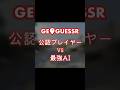 #GeoGuessr ガチ勢 vs 最強AI
