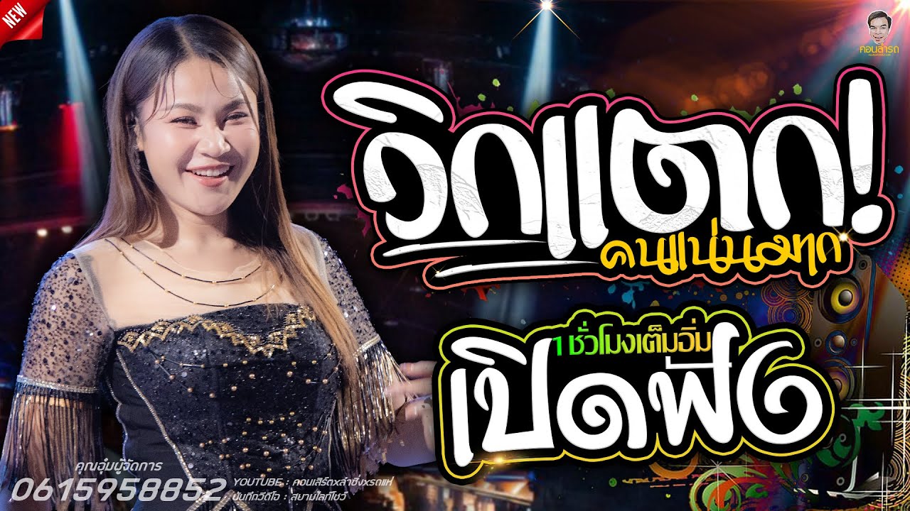 มาใหม่! สุดยอดแสดงสด ฟังยาวๆ 1ชั่วโมงเต็มอิ่ม เต้ยชุดใหม่ #เวียงนฤมล