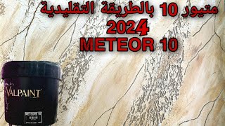 متيور 10 بالطريقة التقليدية 2024 meteor screenshot 5