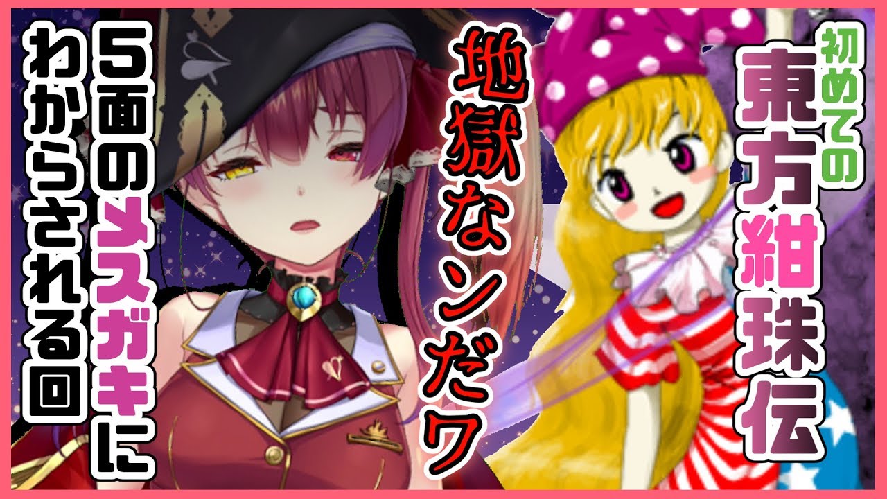 【東方紺珠伝】超名作と噂の東方紺珠伝に挑戦🏴地獄といわれる五面から✌【ホロライブ/宝鐘マリン】