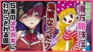 【東方紺珠伝】超名作と噂の東方紺珠伝に挑戦🏴地獄といわれる五面から✌【ホロライブ/宝鐘マリン】