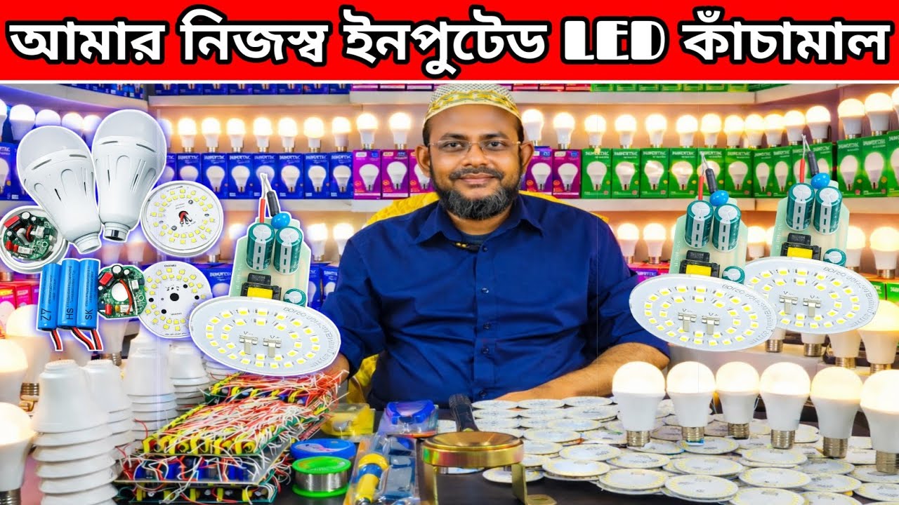 ডাইরেক্ট LED কাঁচামালের গ্যারান্টি || আমার নিজস্ব ইমপোর্ট LED raw material || LED business idea BD 