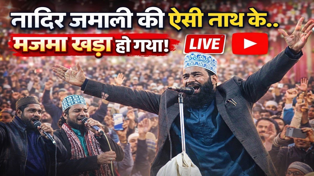 नादिर जमाली की नात सुनकर भीड़ बेकाबू हो गई | LIVE Banaras