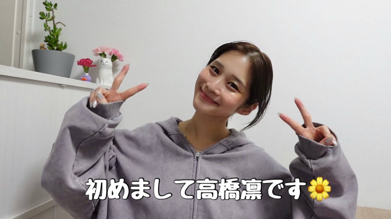 初めまして、高橋凛です🌼