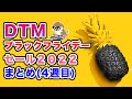【DTM】ブラックフライデー2022 セール情報まとめ④（4週目