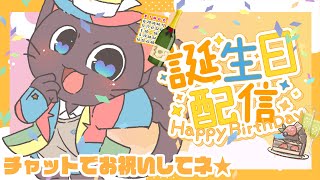 【告知有】まかろんぽふぃんのお誕生日だぁああああ！！！配信20250426【#ぽふぃん誕生祭2025】