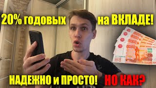 20% годовых без риска! Как открыть ВКЛАД с высокой ставкой? ЛУЧШИЕ вклады на 2024 год!