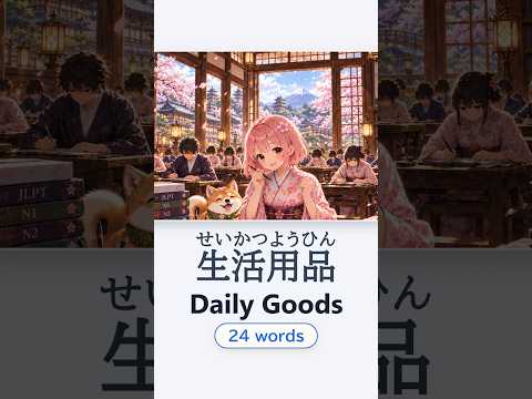 生活用品 — Japanese vocabulary