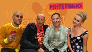 Сергей Дружко / Владимир Селиванов / Алиса Вокс / Алексей Кривеня / Анекдот Шоу. Интервью Сергей Дружко / Владимир Селиванов / Алиса Вокс / Алексей Кривеня / Анекдот Шоу. Интервью