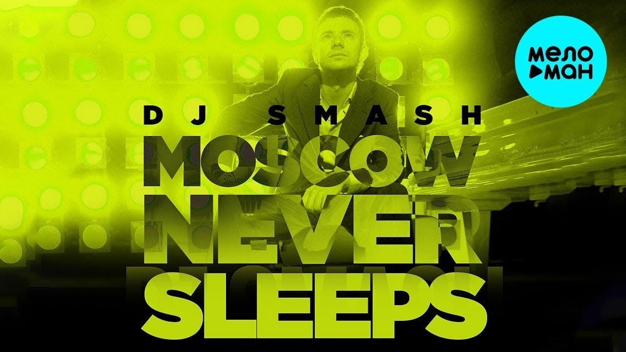 Москва невер слип. DJ Smash Moscow never Sleeps. Диджей Москоу Невер слип. DJ Smash Москов Невер слип. DJ Smash Moscow.