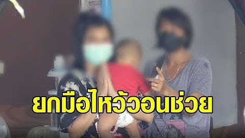 สลด แม่อุ้มลูกน้อยวัย 7 เดือนติดโควิด ยกมือวอนขอ จนท.รับตัวไปรักษา