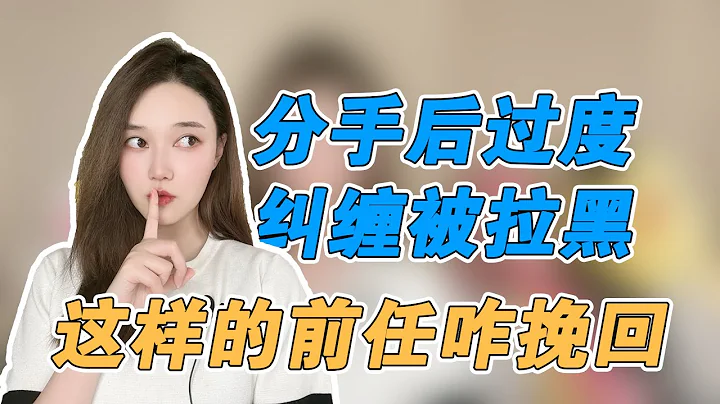 分手後糾纏過了而被拉黑刪除，應該怎樣挽回？ 複合丨挽回丨分手丨戀愛 - 天天要聞