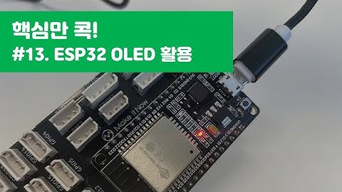 #13. [IoT기초] ESP32 OLED 활용_메이크잇나우 Makeitnow