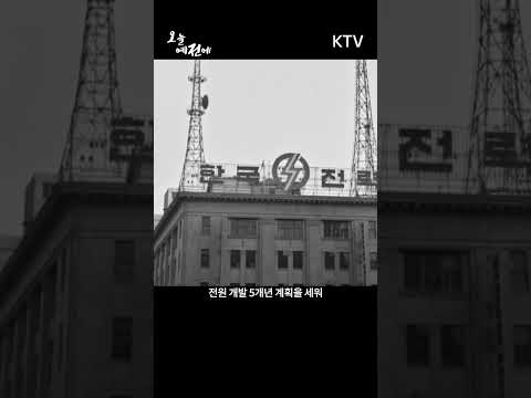 1965년 2월 10일 #<strong>춘천댐</strong> #준공식