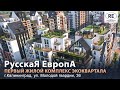 Первый жилой комплекс ЭКОквартала "РусскаЯ ЕвропА" в Калининграде