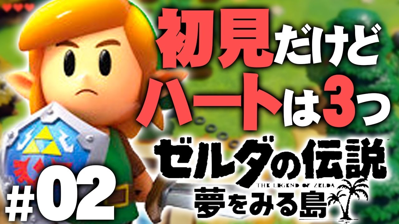 【初見ハート3つ縛り】いざ次のダンジョンへ『ゼルダの伝説 夢をみる島』を実況プレイ part2