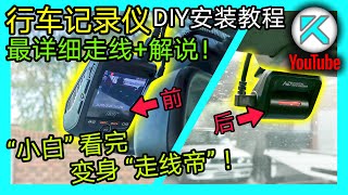 行车记录仪(Dash cam)安装走线，史上最详细DIY教程。手把手教你如何取电，正确布线走线方法，前后双摄像头安装。KENDI DIY