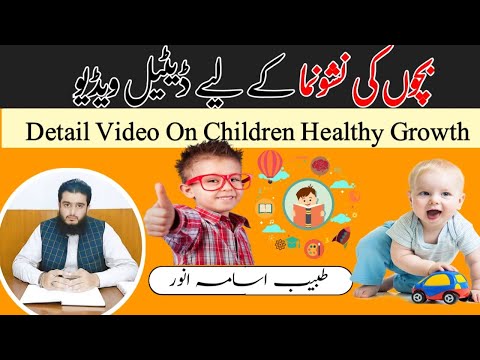 Children Mentally and Physically Health Growth | Bacho ki nashonama k liye |Urdu/Hindi