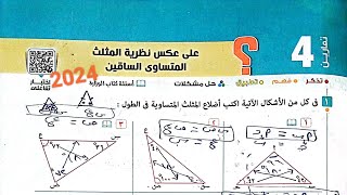 حل تمارين الدرس الرابع هندسة|عكس نظرية المثلث المتساوى الساقين، للصف الثاني الاعدادى الترم الاول2024