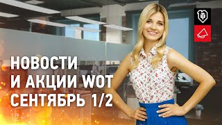 Новости и акции МТ - Сентябрь 1/2