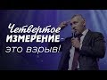 Принципы четвертого измерения | Владимир Мунтян