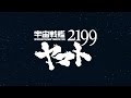 Space Battleship Yamato 2199 - Opening