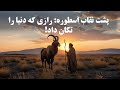 راز تاریک اسطوره قربانی حقیقتی که هیچ کس نمی گوید 