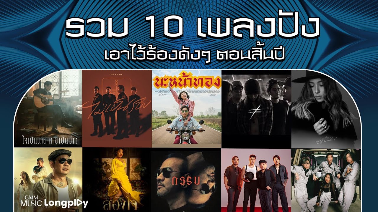 รวม 10 เพลงปัง เอาไว้ร้องดัง ๆ ตอนสิ้นปี l นะหน้าทอง, ไม่เป็นรอง, ใจเป็นนาย กายเป็นบ่าว [Longplay]