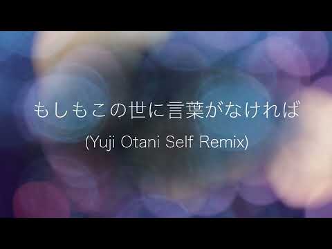 不可思議/wonderboy - もしもこの世に言葉がなければ (Yuji Otani Self Remix)